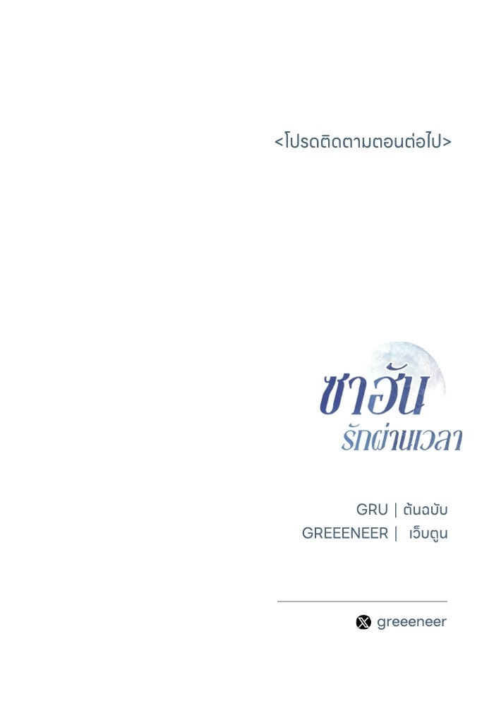 ซาฮัน รักผ่านเวลา - หน้า 107