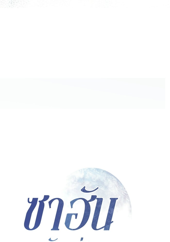 ซาฮัน รักผ่านเวลา - หน้า 18