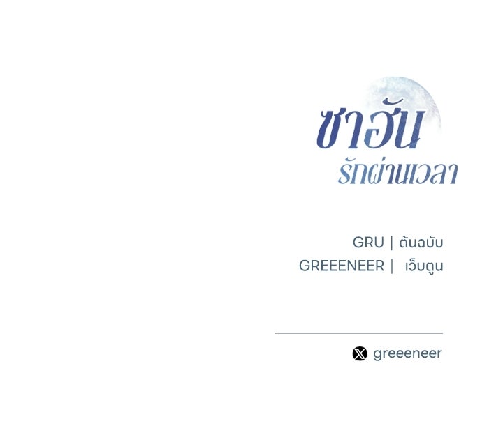 ซาฮัน รักผ่านเวลา - หน้า 119
