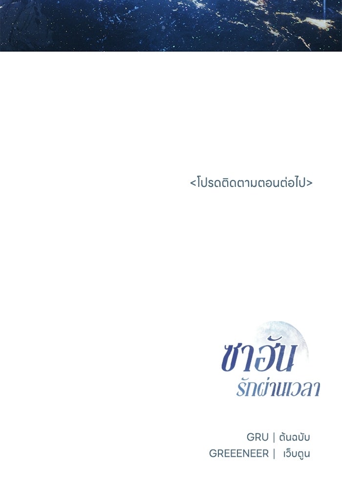 ซาฮัน รักผ่านเวลา - หน้า 103