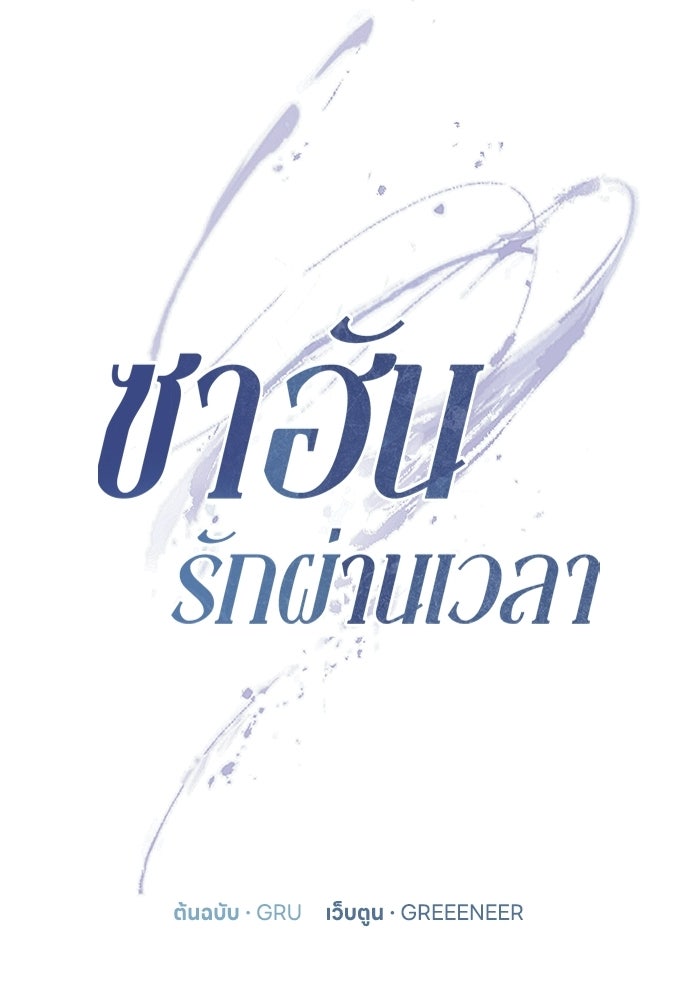 ซาฮัน รักผ่านเวลา - หน้า 11