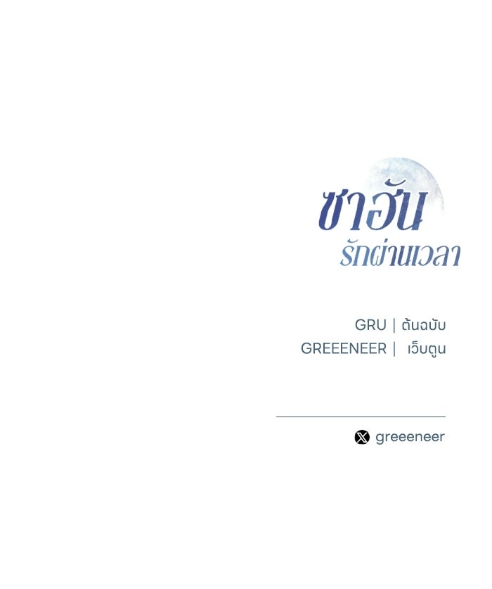 ซาฮัน รักผ่านเวลา - หน้า 107