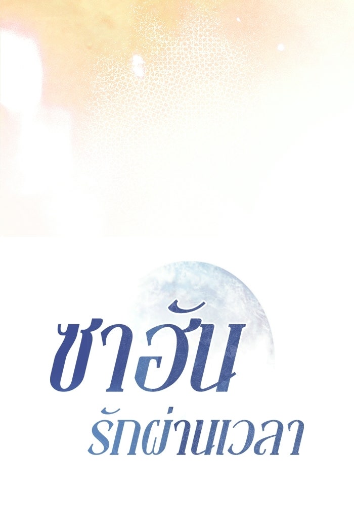 ซาฮัน รักผ่านเวลา - หน้า 19