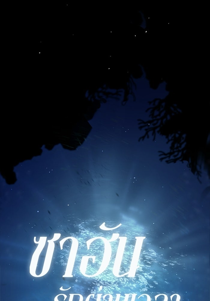 ซาฮัน รักผ่านเวลา - หน้า 51