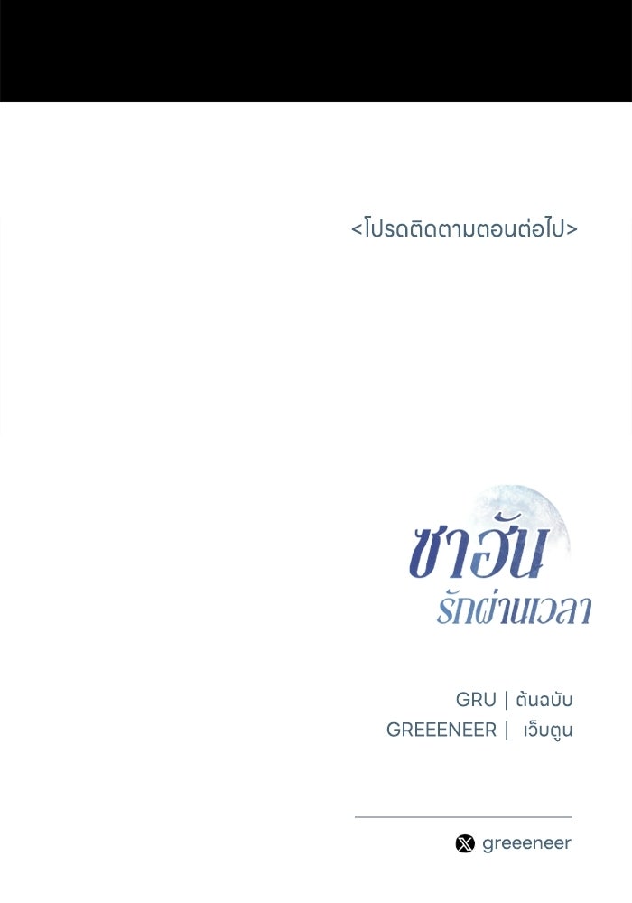 ซาฮัน รักผ่านเวลา - หน้า 94