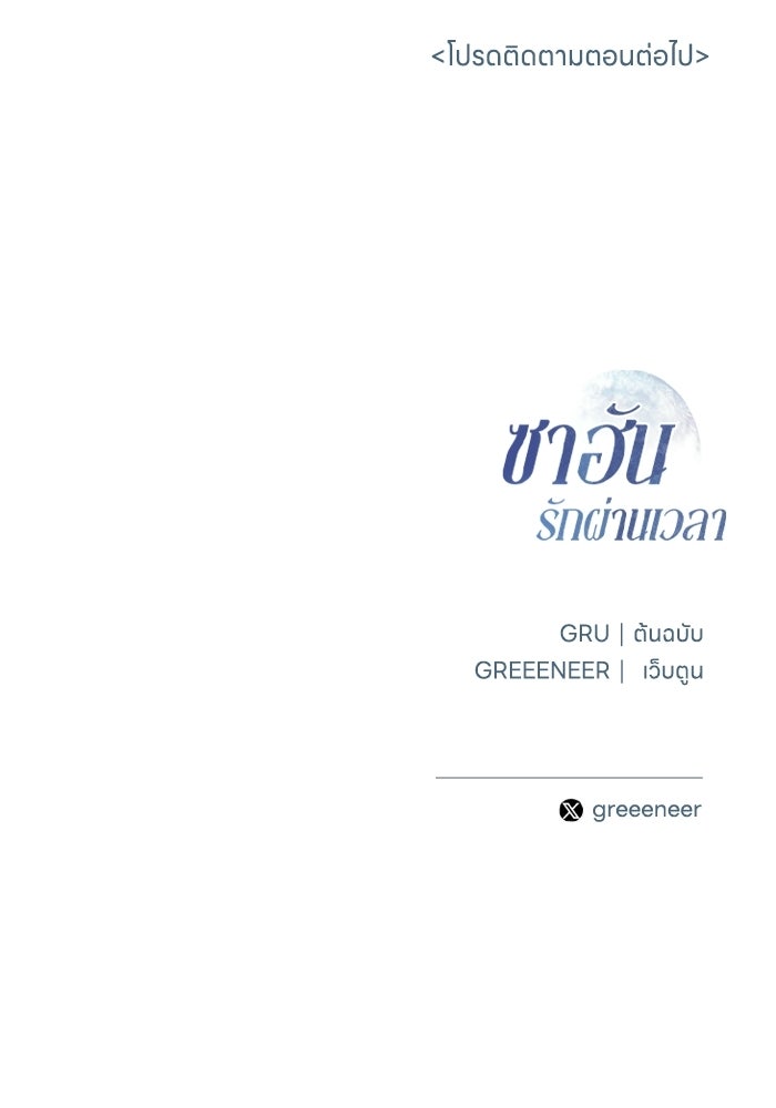 ซาฮัน รักผ่านเวลา - หน้า 95