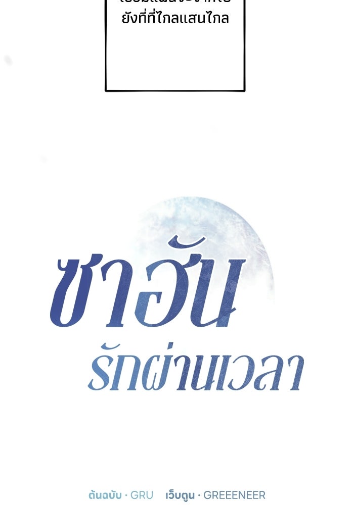 ซาฮัน รักผ่านเวลา - หน้า 4