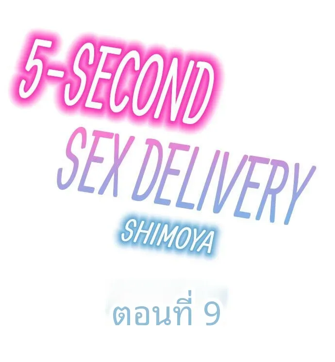 5-Second Sex Delivery - หน้า 1