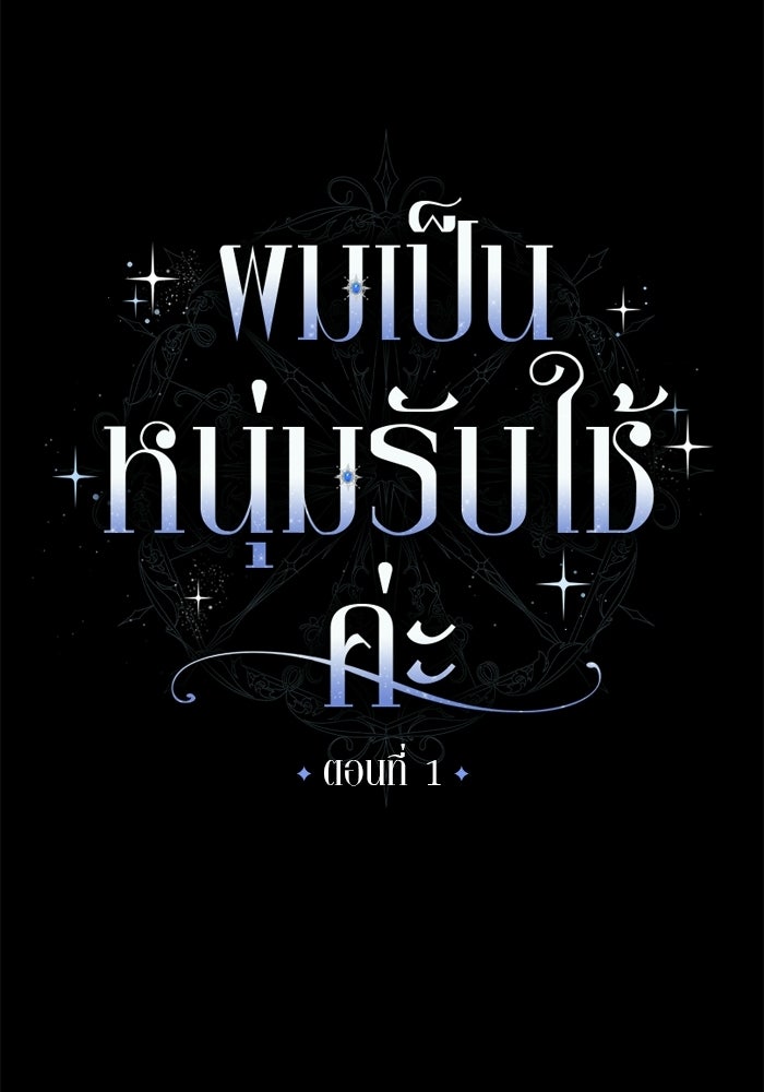 ผมเป็นหนุ่มรับใช้ค่ะ - หน้า 31