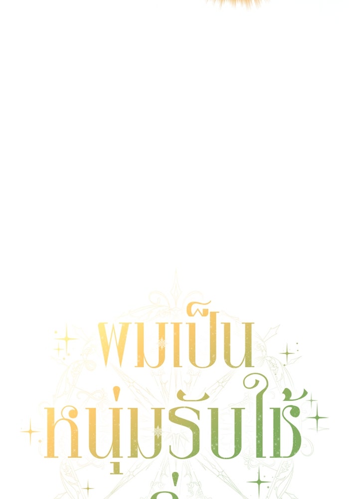 ผมเป็นหนุ่มรับใช้ค่ะ - หน้า 55