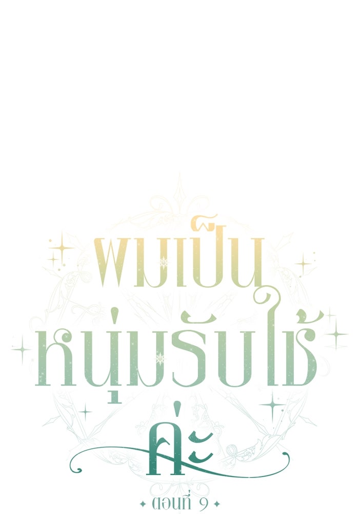 ผมเป็นหนุ่มรับใช้ค่ะ - หน้า 38