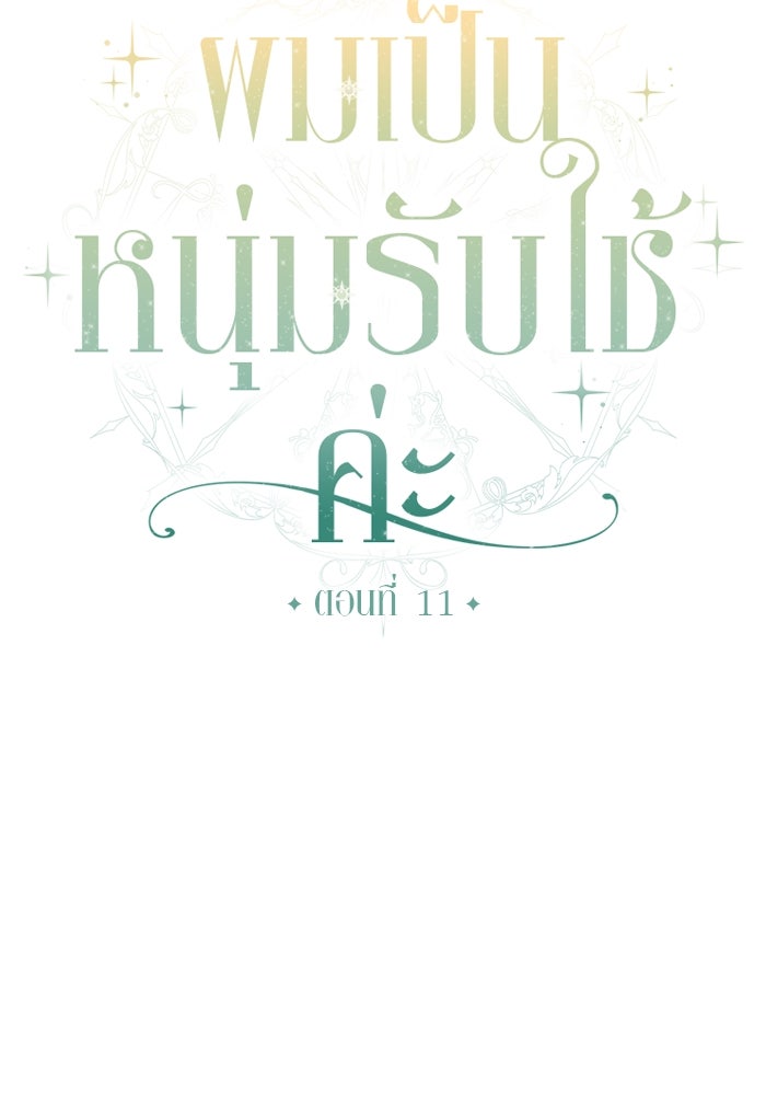 ผมเป็นหนุ่มรับใช้ค่ะ - หน้า 32