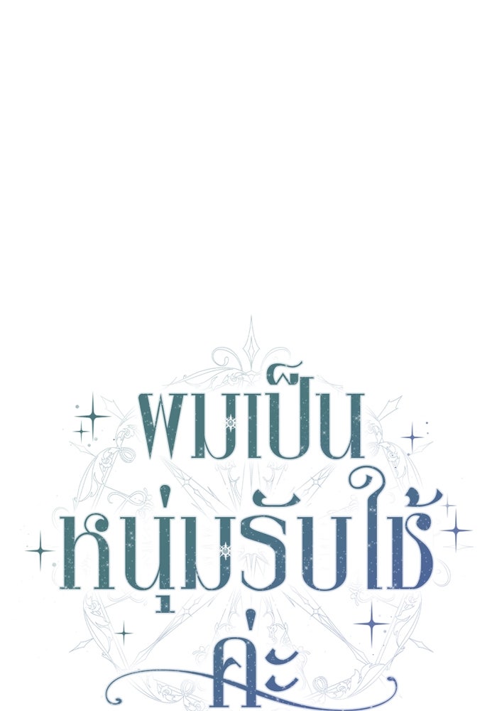 ผมเป็นหนุ่มรับใช้ค่ะ - หน้า 10
