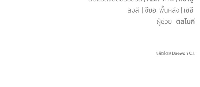 ผมเป็นหนุ่มรับใช้ค่ะ - หน้า 101
