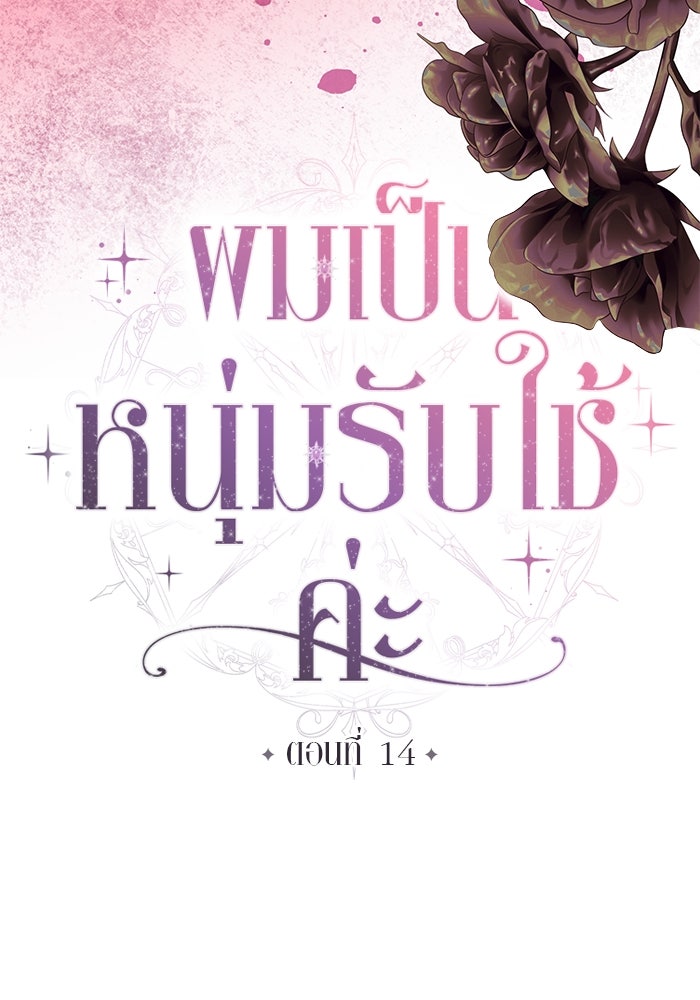 ผมเป็นหนุ่มรับใช้ค่ะ - หน้า 14