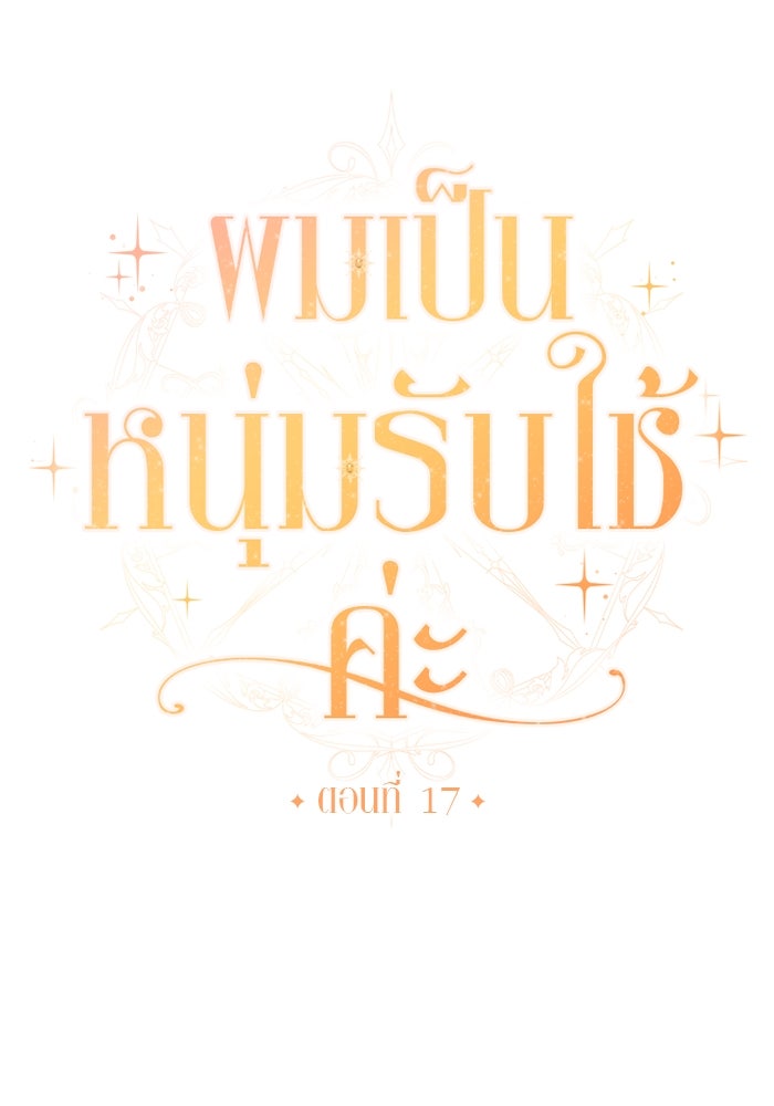 ผมเป็นหนุ่มรับใช้ค่ะ - หน้า 14