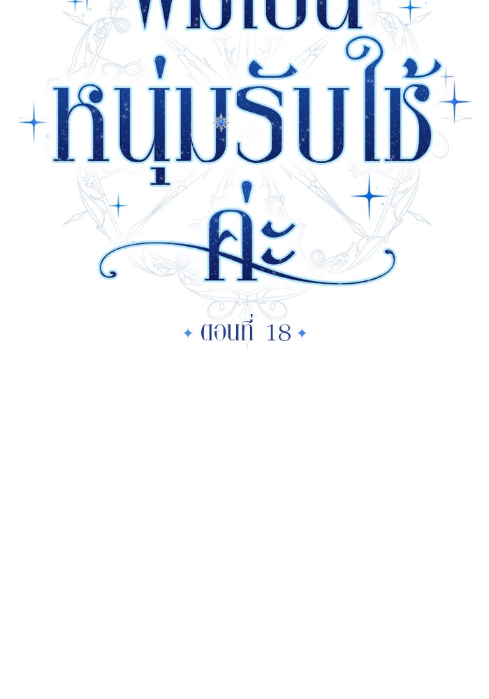 ผมเป็นหนุ่มรับใช้ค่ะ - หน้า 10