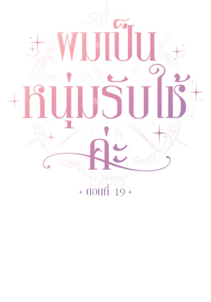 ผมเป็นหนุ่มรับใช้ค่ะ - หน้า 20