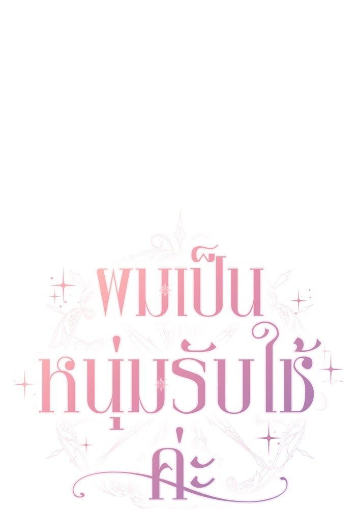 ผมเป็นหนุ่มรับใช้ค่ะ - หน้า 36
