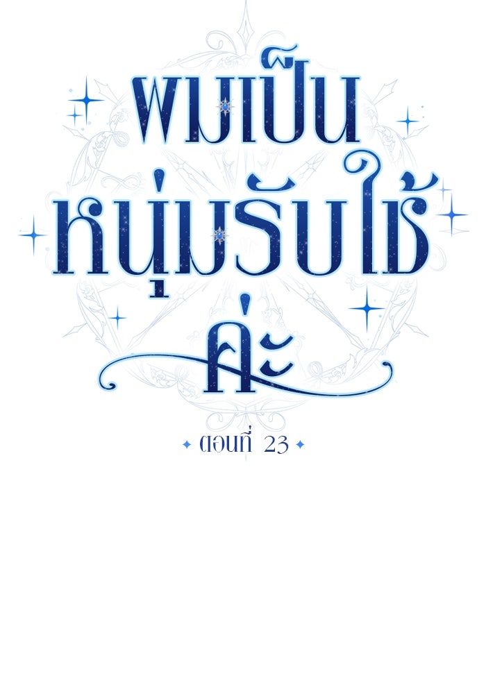 ผมเป็นหนุ่มรับใช้ค่ะ - หน้า 30