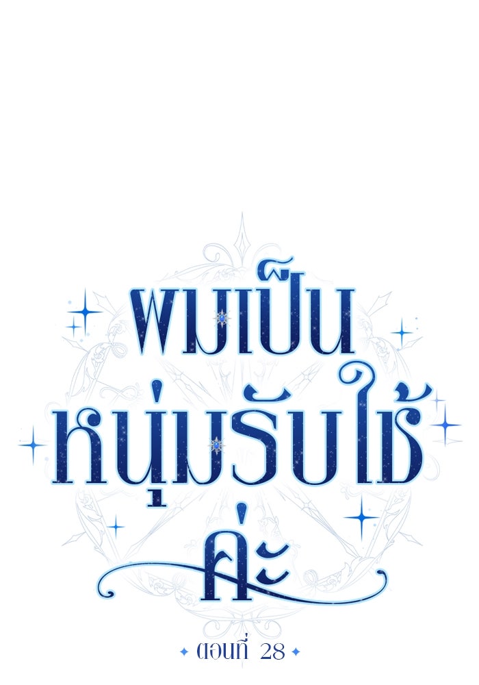 ผมเป็นหนุ่มรับใช้ค่ะ - หน้า 12