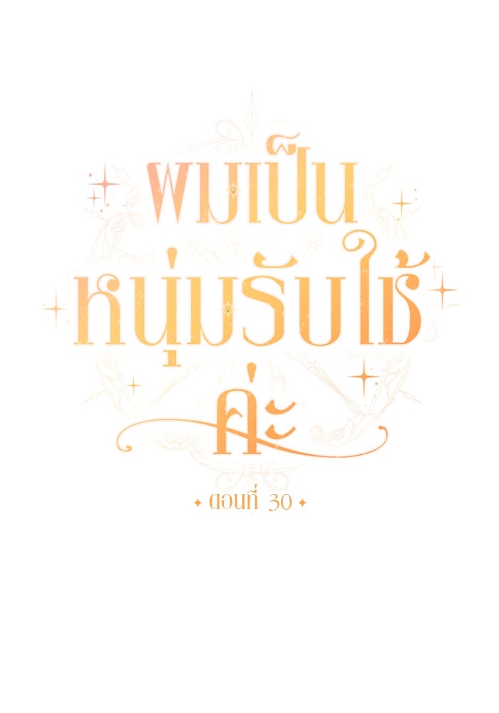 ผมเป็นหนุ่มรับใช้ค่ะ - หน้า 15