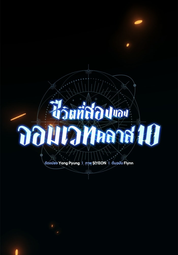 ชีวิตที่สองของจอมเวทคลาส 10 - หน้า 39