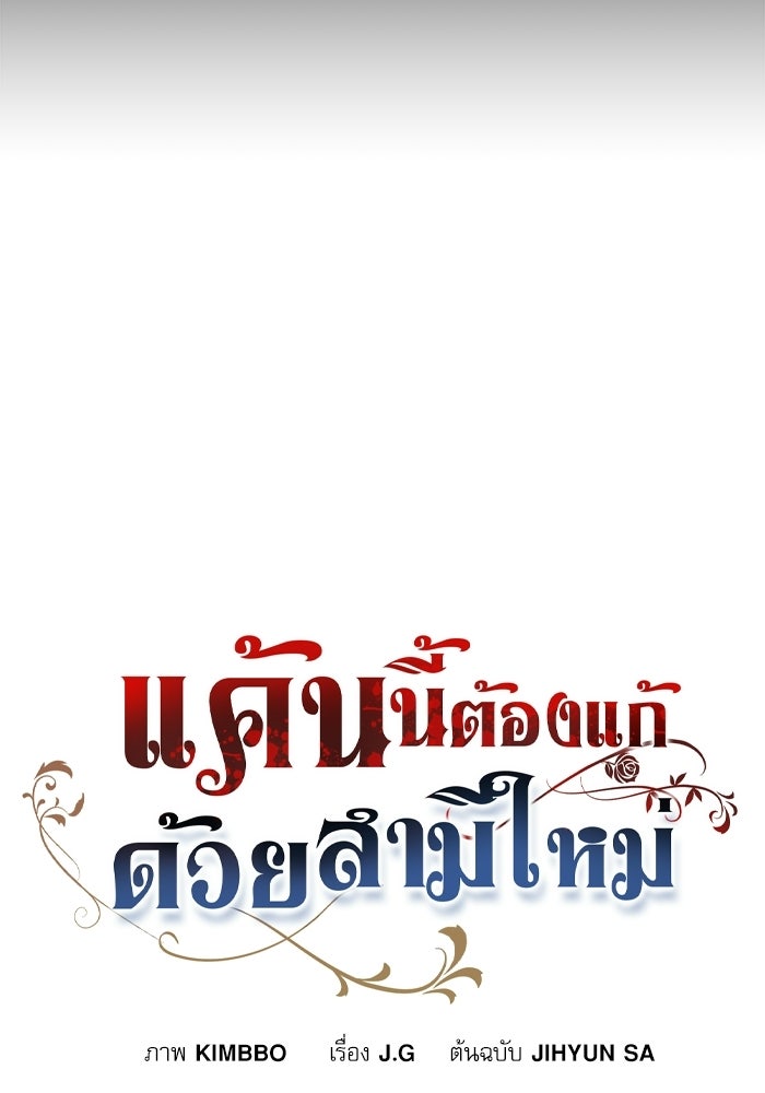 แค้นนี้ต้องแก้ด้วยสามีใหม่ - หน้า 9