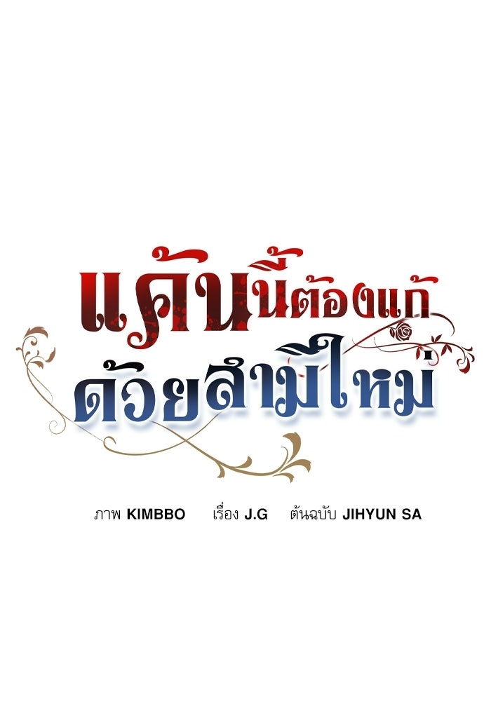 แค้นนี้ต้องแก้ด้วยสามีใหม่ - หน้า 45