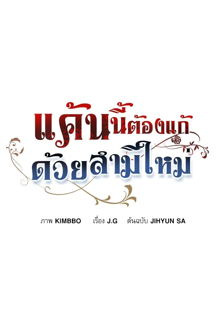 แค้นนี้ต้องแก้ด้วยสามีใหม่ - หน้า 27