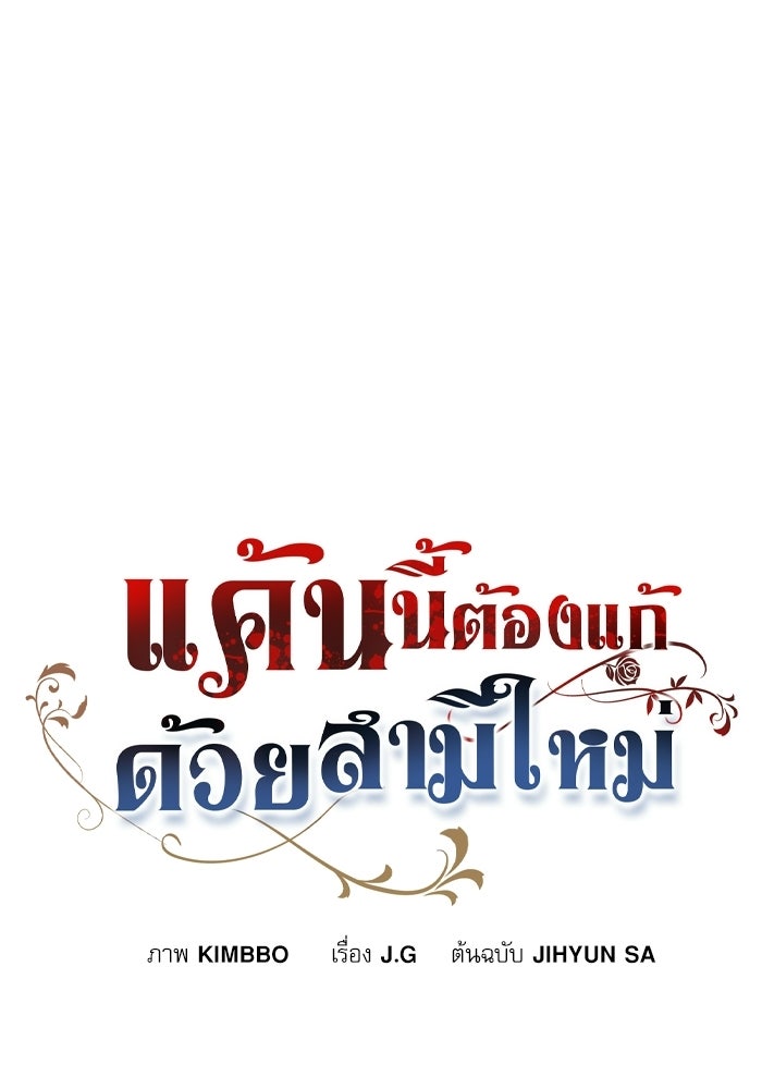 แค้นนี้ต้องแก้ด้วยสามีใหม่ - หน้า 25