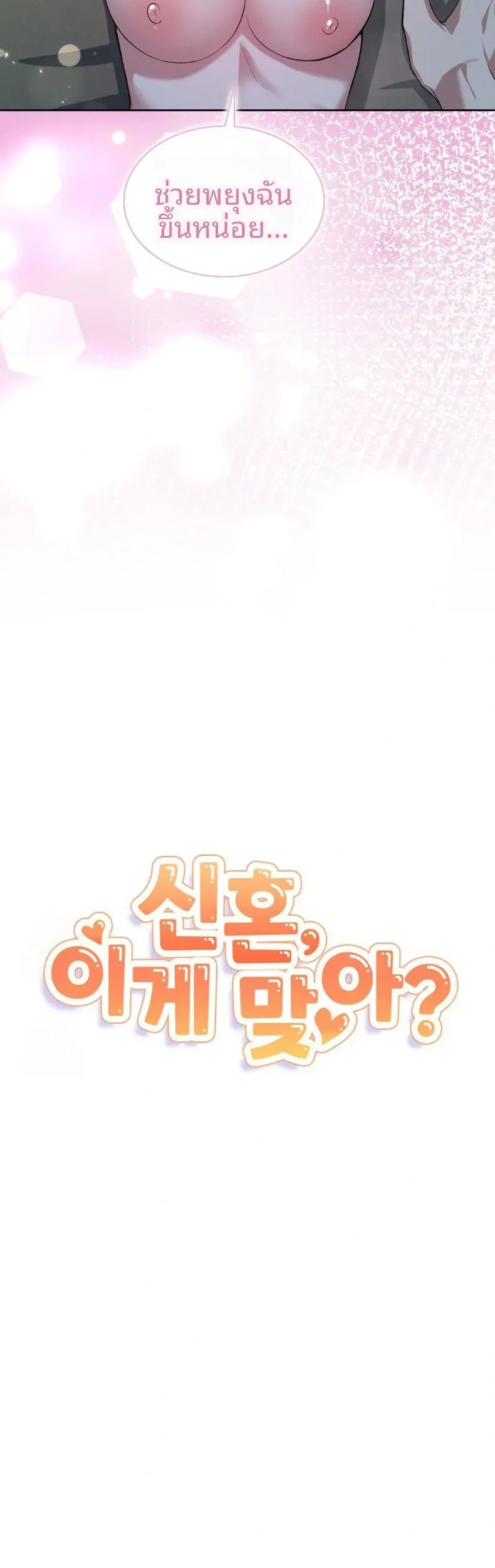 Newlywed Life, Is This Right - หน้า 10