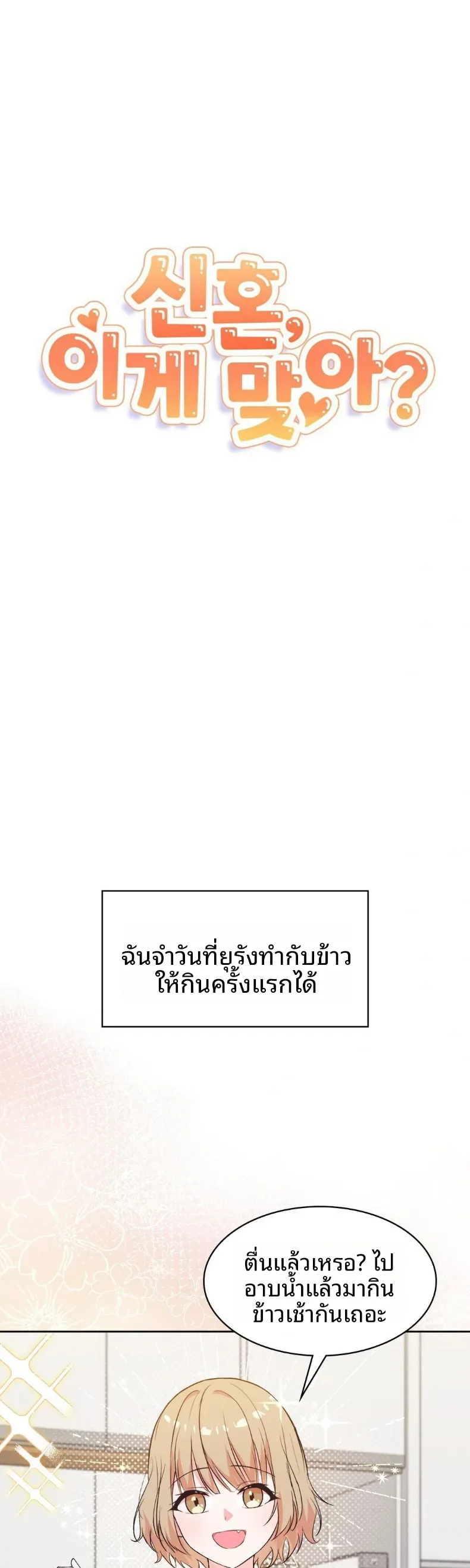 Newlywed Life, Is This Right - หน้า 1