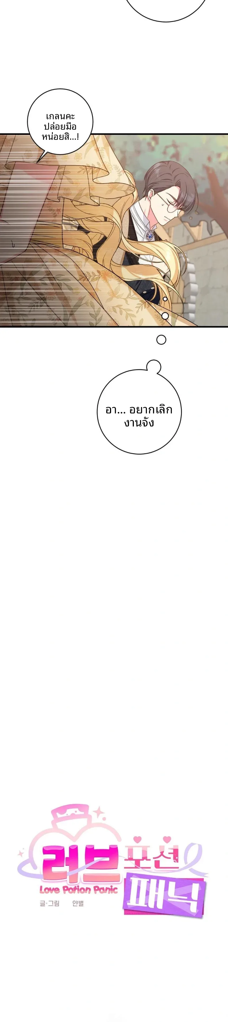 Love Potion Panic - หน้า 5