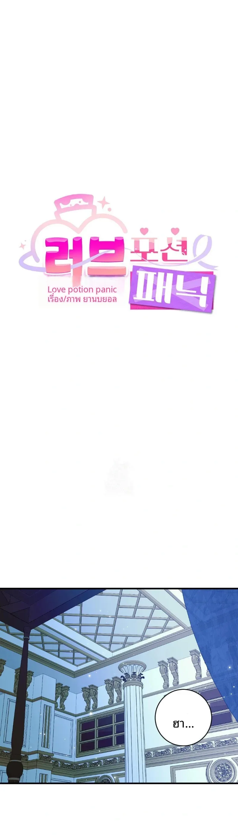 Love Potion Panic - หน้า 1