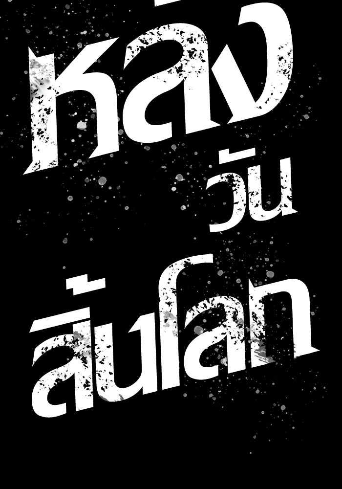 หลังวันสิ้นโลก - หน้า 138