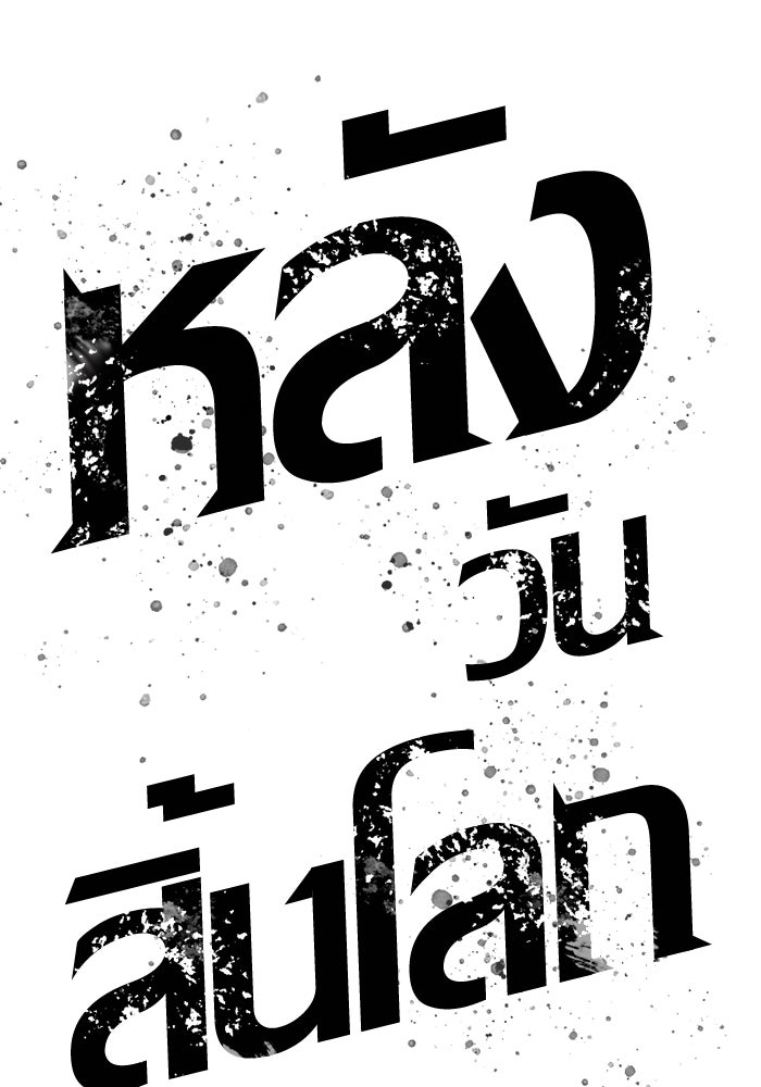 หลังวันสิ้นโลก - หน้า 45