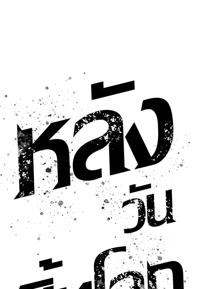 หลังวันสิ้นโลก - หน้า 174