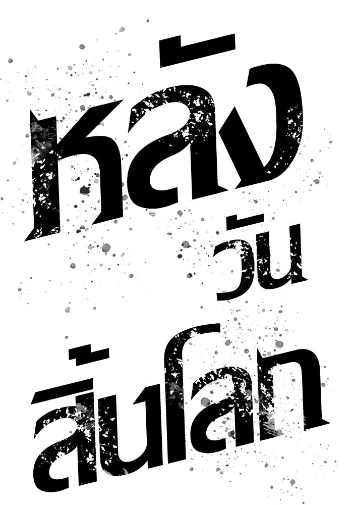 หลังวันสิ้นโลก - หน้า 36