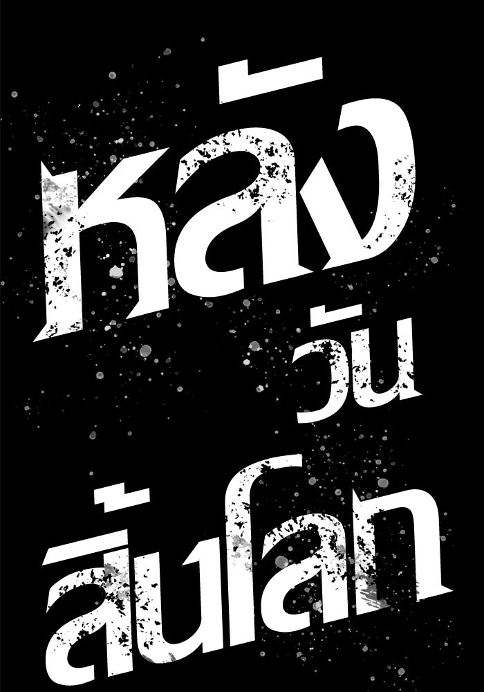 หลังวันสิ้นโลก - หน้า 23
