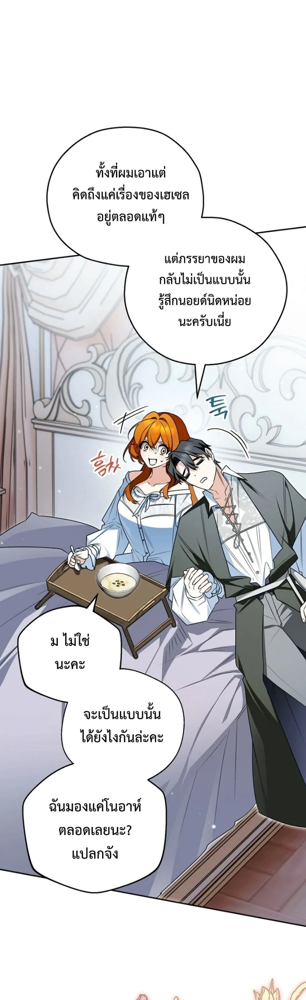 Marriage With A Suspiciously Demure Husband เบื้องหลังการแต่งงานของสามีผู้แสนเรียบร้อย - หน้า 30