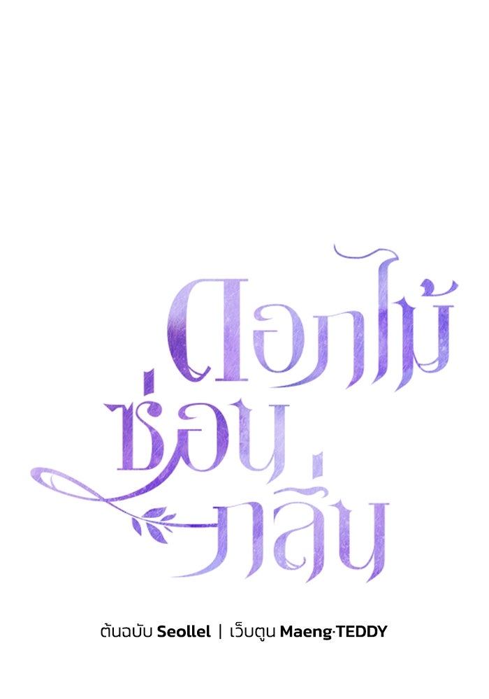 ดอกไม้ซ่อนกลิ่น - หน้า 1