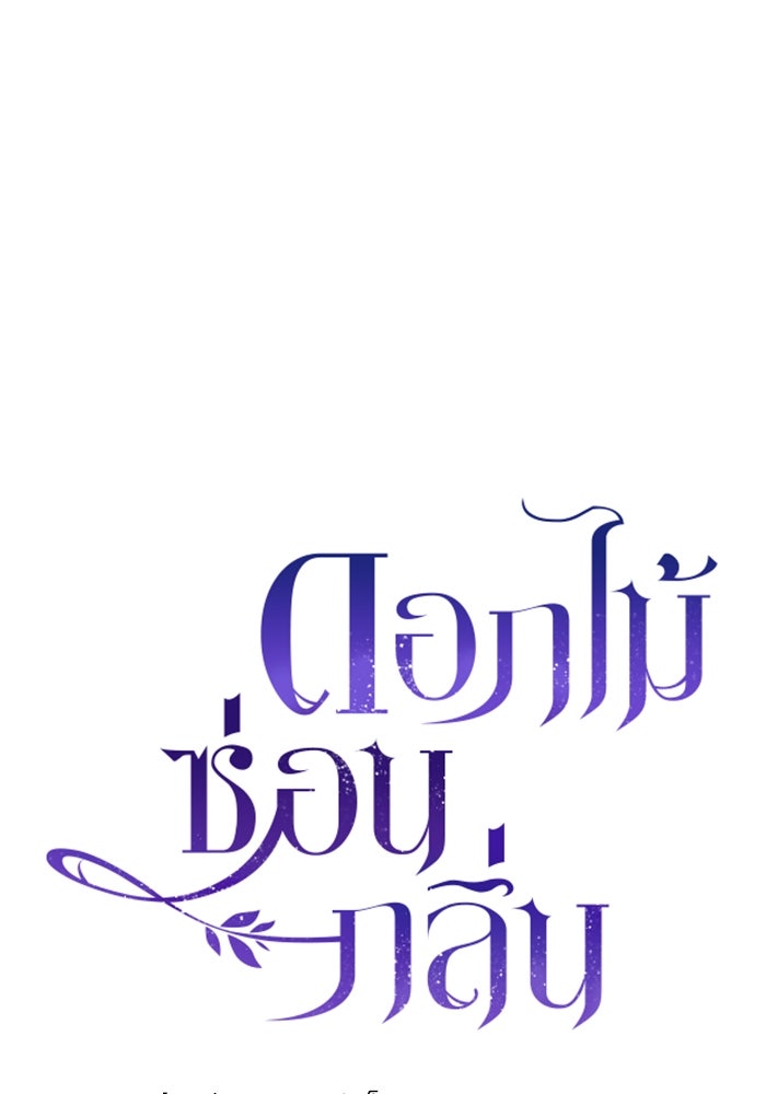 ดอกไม้ซ่อนกลิ่น - หน้า 15