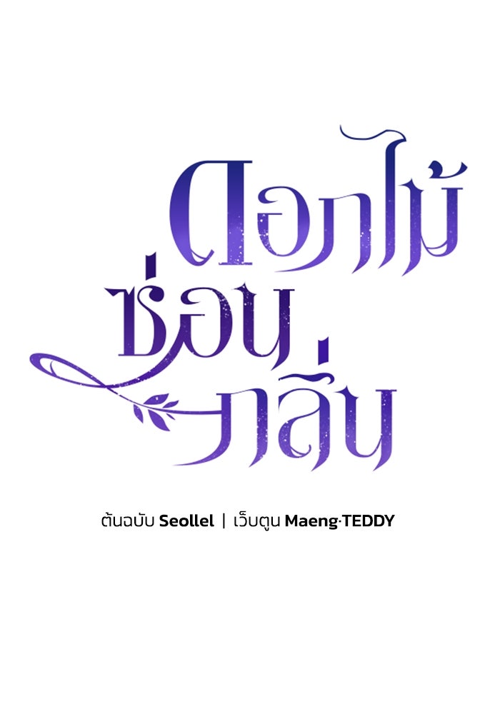 ดอกไม้ซ่อนกลิ่น - หน้า 10