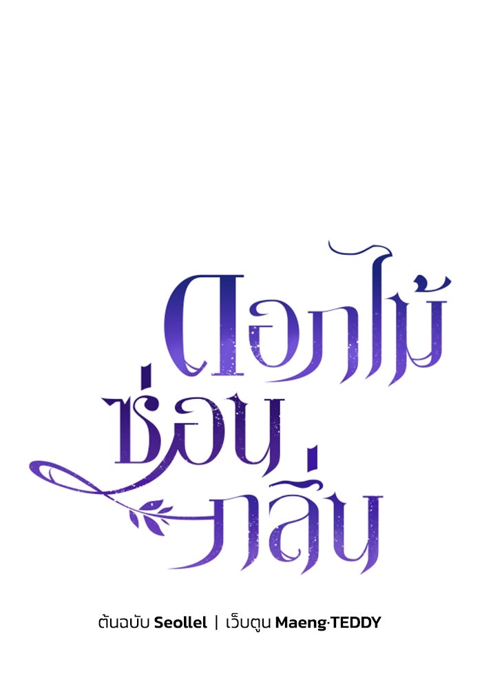 ดอกไม้ซ่อนกลิ่น - หน้า 1