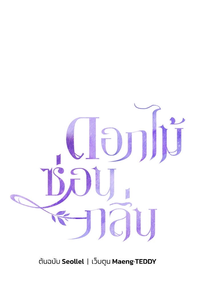ดอกไม้ซ่อนกลิ่น - หน้า 1