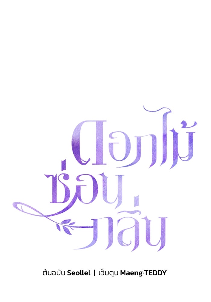 ดอกไม้ซ่อนกลิ่น - หน้า 1