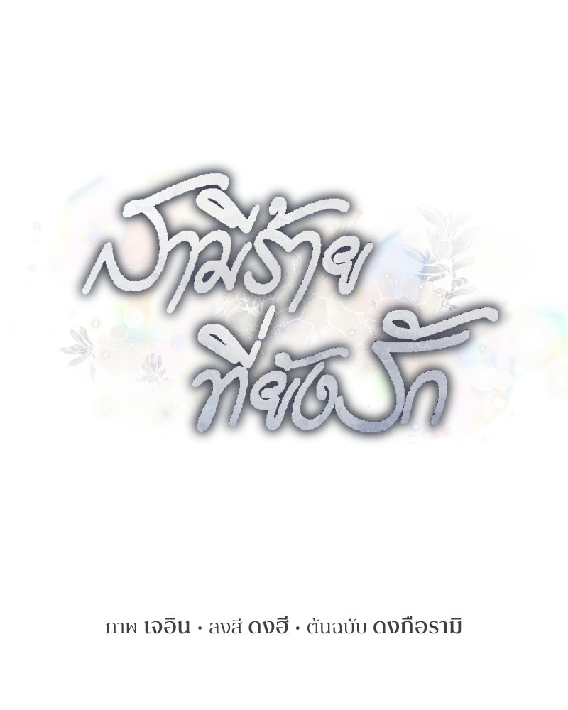 สามีร้ายที่ยังรัก - หน้า 22