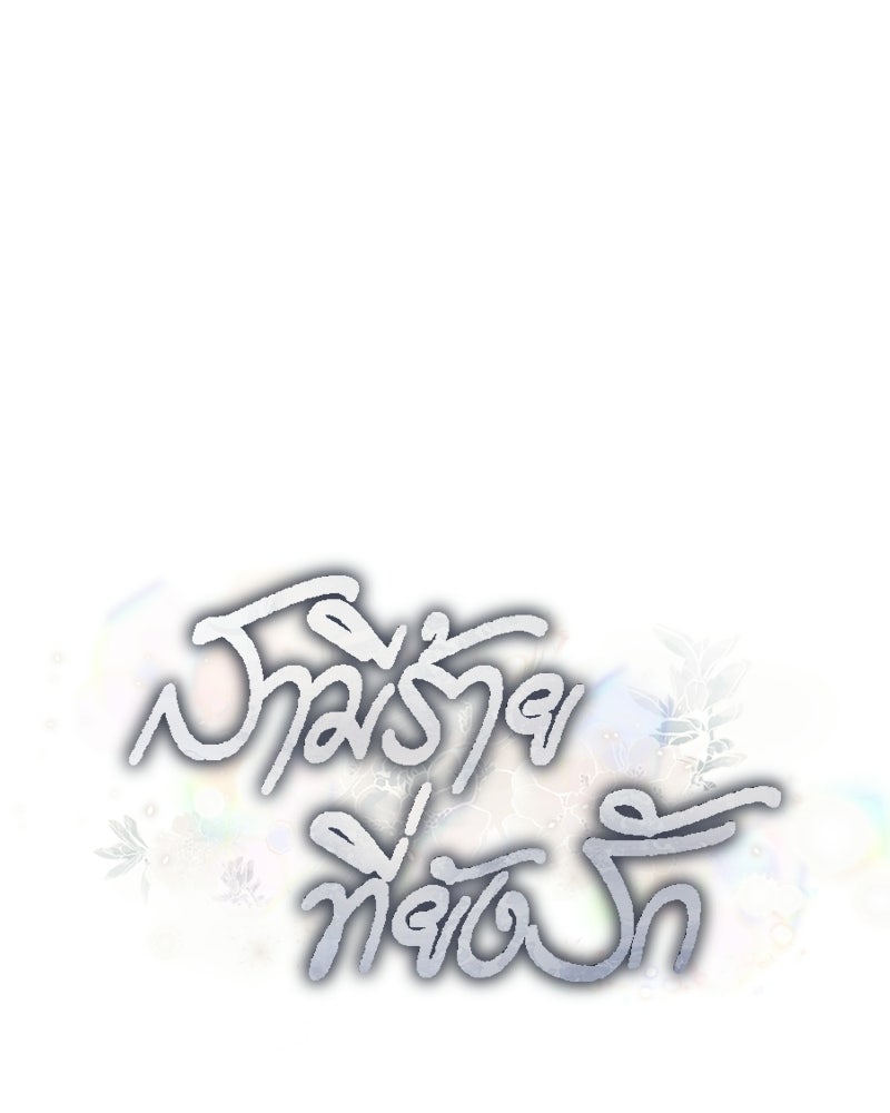 สามีร้ายที่ยังรัก - หน้า 36