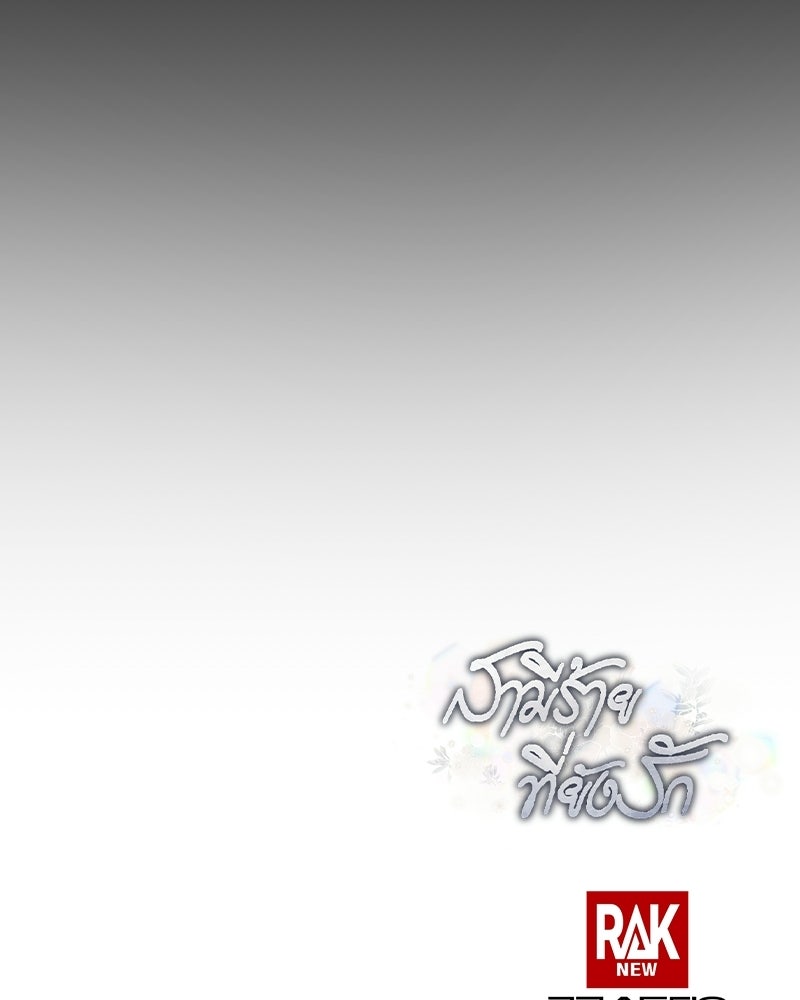 สามีร้ายที่ยังรัก - หน้า 201